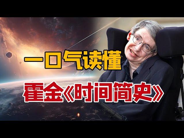 30分钟读懂霍金《时间简史》，一起探究宇宙奥秘｜百万科普大V朱一明讲解Stephen Hawking｜A Brief History Of Time