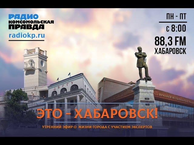 Это - Хабаровск! Депутат по городскому округу № 31 Иван Рыбин