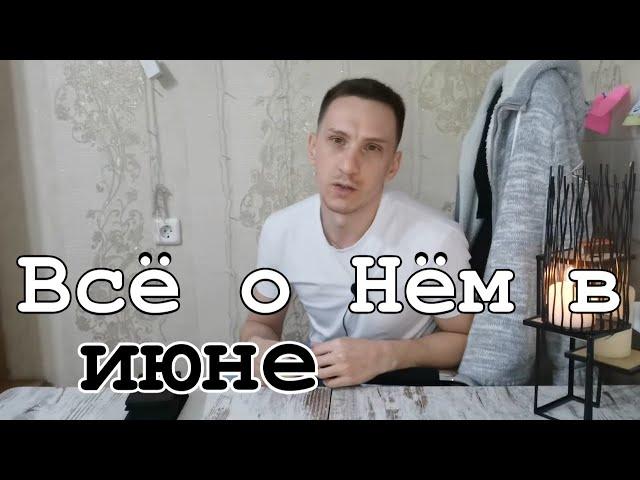 Таро онлайн Всё о Нём в Июне