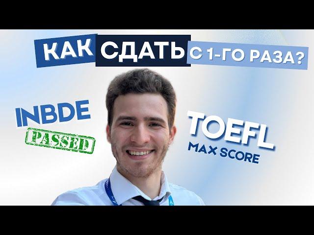 КАК СДАТЬ INBDE И TOEFL С 1 РАЗА В 2025 | 3 ПРОСТЫХ ШАГА | СТОМАТОЛОГ В США