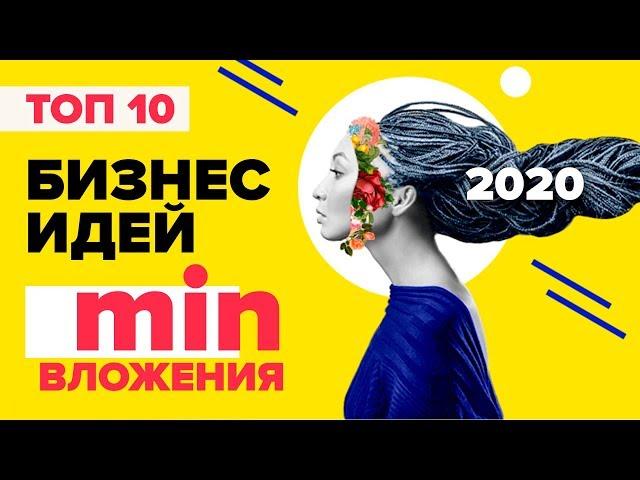  ТОП 10 бизнес идеи с минимальными вложениями 2020. Бизнес идеи 2020. Бизнес 2020.