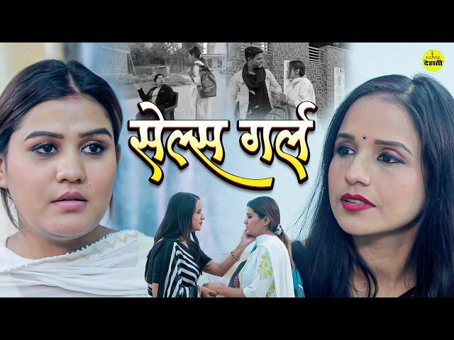 गरीब सेल्स गर्ल दुखी बच्ची | Ujjval Dehati | Gareeb Sales Girl Dukhi Bachhi | Hindi Emotional Story