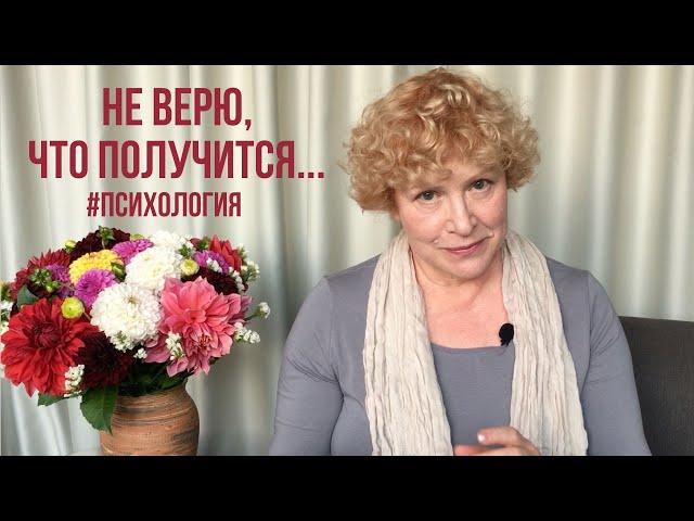 Я не верю, что у меня получится! Как поверить в себя? #психология #жизньснуля #уверенность