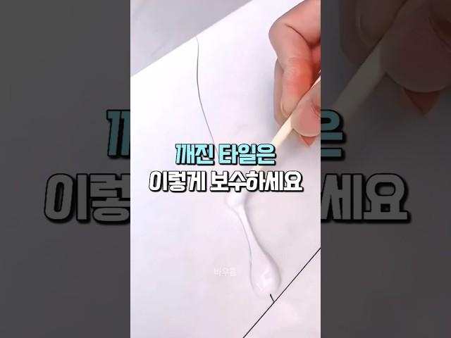 깨진 타일은 이렇게 보수하세요 #살림꿀팁 #셀프인테리어 #타일보수제 #꿀템추천