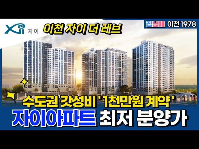 이천자이 더 레브 갓성비 장난없는 최저 분양가!️ 1천만원 계약 중도금대출 전에도 전매되는 자이아파트 (No.1978) [이천신축아파트][이천미분양]