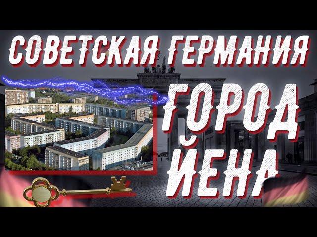 ДДР Советская Германии // Город Йена Тюрингия Германия // 2021