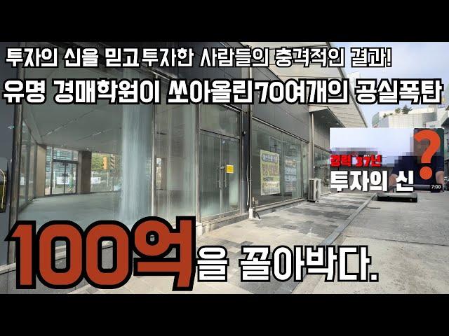 망해가는 상가에 남의 돈으로 100억을 투자한 사람이 경매의 신? 유명 경매 유튜브의 기막힌 투자-1-