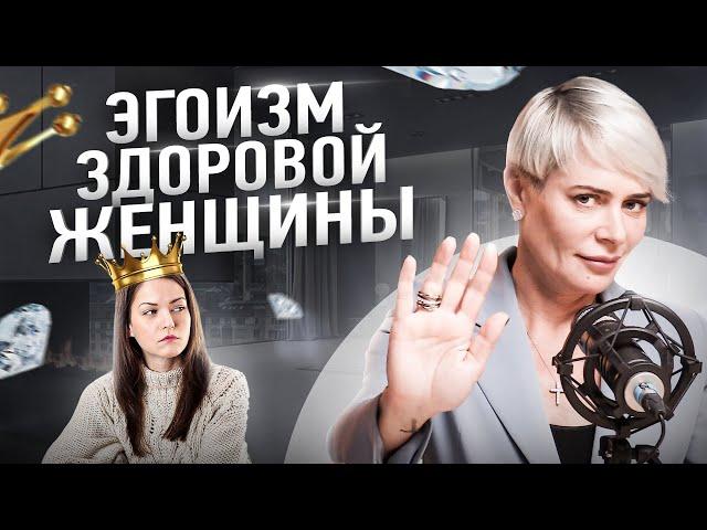 Правила здорового эгоизма для каждой женщины | Анна Видуецкая