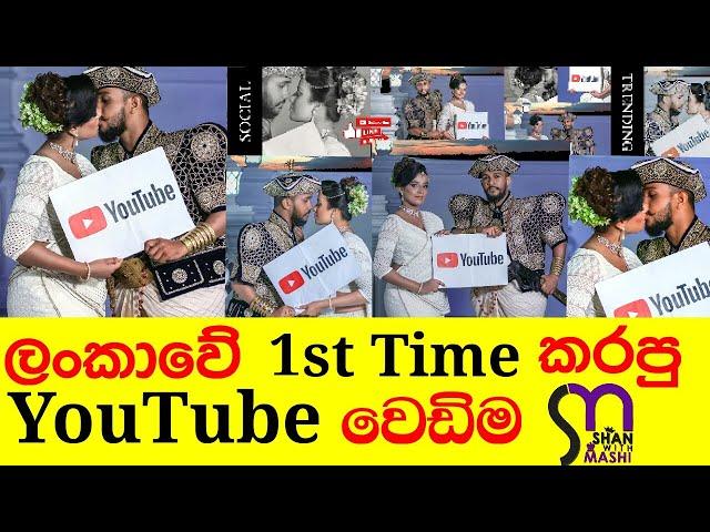 YOUTUBE WEDDING | This is the first time in Sri Lanka that we have a YouTube wedding for YouTube