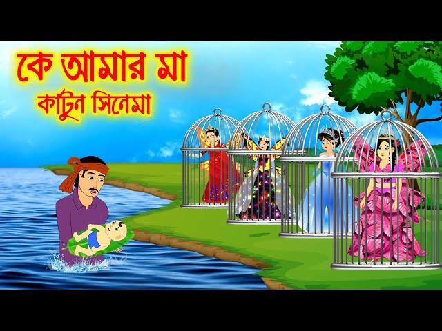 কে আমার মা ? Bangla Cartoon | Thakurmar Jhuli | Morel Bedtime Story || Cartoon Cinema