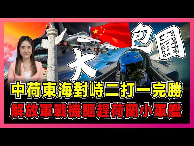 中荷東海對峙二打一完勝，解放軍戰機驅趕荷蘭小軍艦！｜美國慫恿歐洲遏華染指台海，闖東海測試中國底線，環太平洋軍演一解即發暗藏火苗！【屈姬主播 EP229】