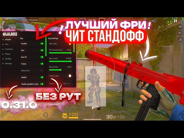  ЛУЧШИЙ Бесплатный ЧИТ Стандофф 2 0.31.0 БЕЗ Рут | БЕЗ БАНА / STANDOFF 2 / Обзор И Установка 