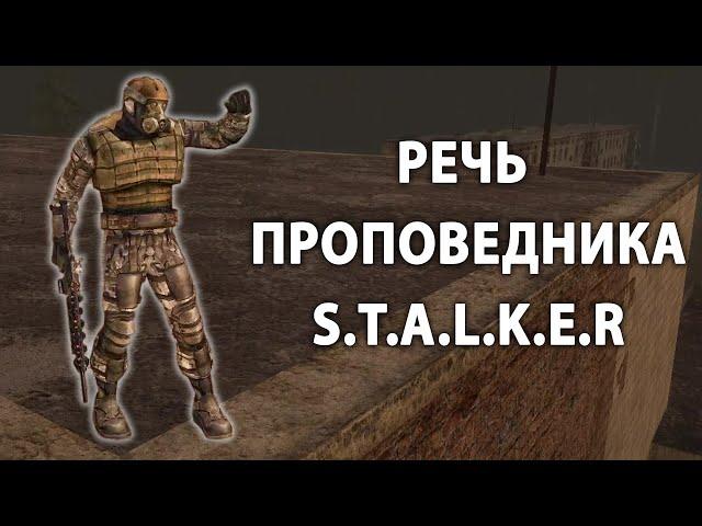 РЕЧЬ ПРОПОВЕДНИКА В STALKER