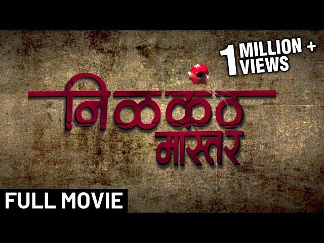 निळकंठ मास्टर Full Movie In HD | Latest Marathi Movie In HD | Adinath K, Pooja S, Omkar G