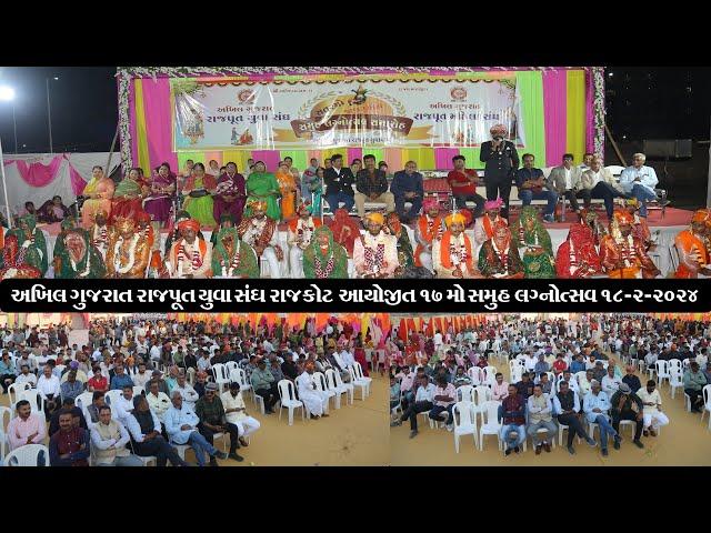 Samuh lagnoutsav || અખિલ ગુજરાત રાજપૂત યુવા સંઘ રાજકોટ આયોજિત 17 મો સમુહ લગ્નોત્સવ || 18-2-2024