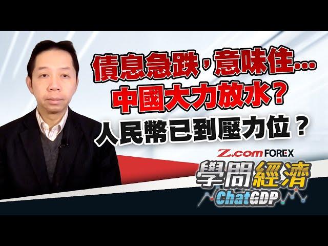 中國10年債息罕見跌破2%，意味住中國政策全面放寬？中美息差擴闊，人民幣貶值近在眼前？ | 羅家聰 學問經濟ChatGDP | Z.com Forex