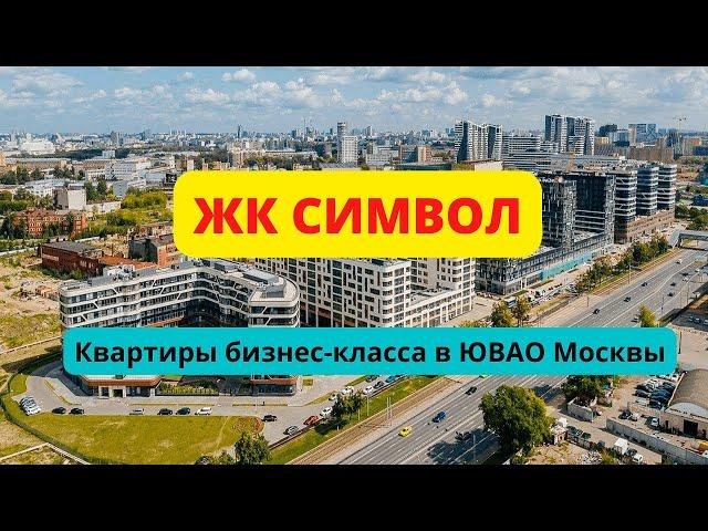 ЖК Символ от Донстрой в Москве обзор, планировки квартир, цены, расположение