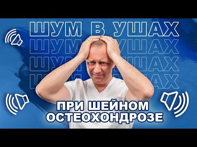 Шум в ушах советы от Доктора Шишонина. Причины. Простое упражнение!