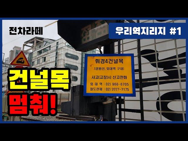 건널목 멈춰! 애플페이 한국 진출만큼 어려운 건널목 없애기? 지하철 1호선 외대앞역 / 전차라떼