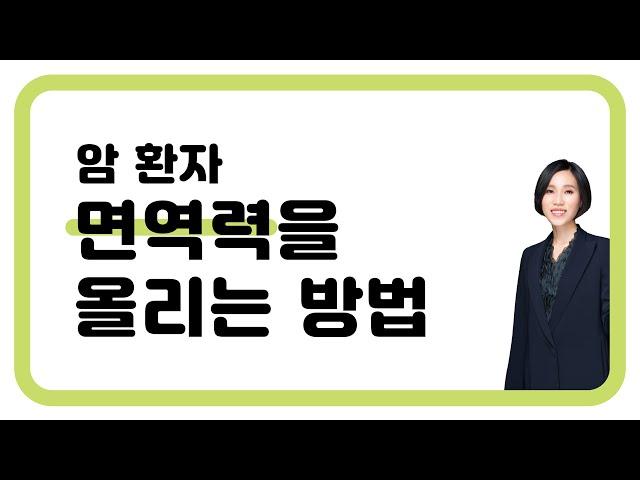 164. 암 환자 면역력을 올리는 방법