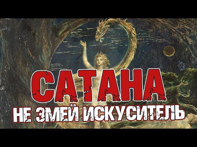 Сатана - не змей искуситель | Раввин Михаил Финкель