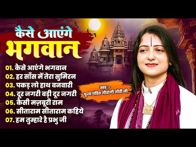 पंडित गौरांगी गौरी जी के निर्गुण भजन | Nonstop Audio Jukebox | Pandit Gaurangi Gauri Ji Ke Bhajan