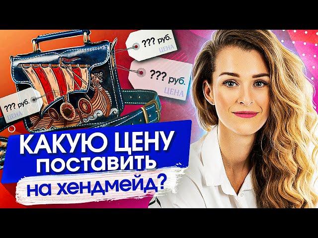 Какую цену поставить на хендмейд? Как оценить свою работу и какую цену поставить на хендмейд?