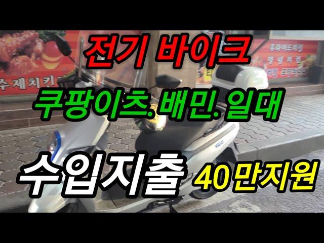 전기오토바이 강남쿠팡이츠.강북일대.배민.추천