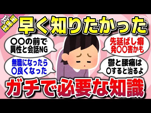 【有益スレ】総集編早く知りたかった…ガチで有益な人生で役立つ知識を教えてww【ガルちゃん】