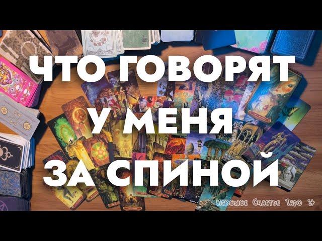 ЧТО ГОВОРЯТ ОБО МНЕ ЗА СПИНОЙ таро. СЛУХИ и СПЛЕТНИ!