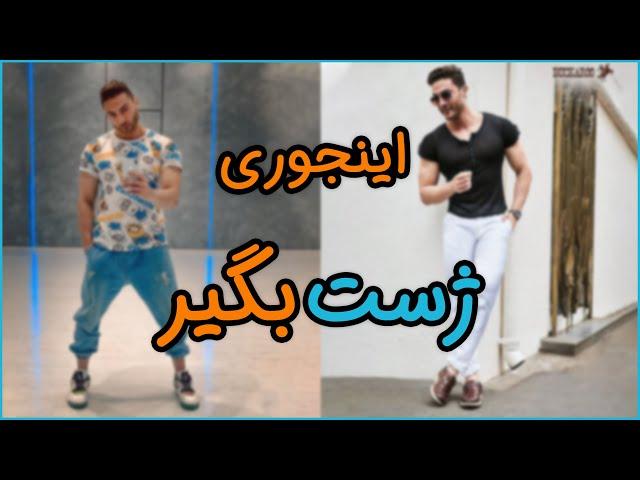 آموزش ژست عکاسی | دو نمونه ژست عکاسی قشنگ ولی متفاوت (۲۸۶) | posing for photoshoot