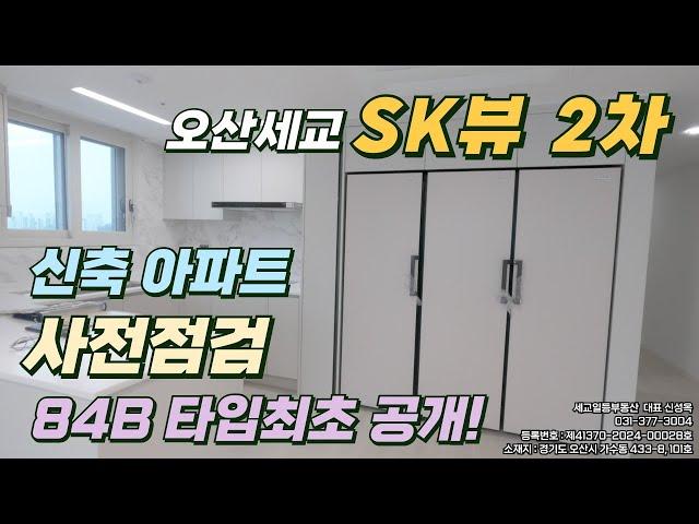 오산 세교 SK뷰 2차 사전점검 84B 타입