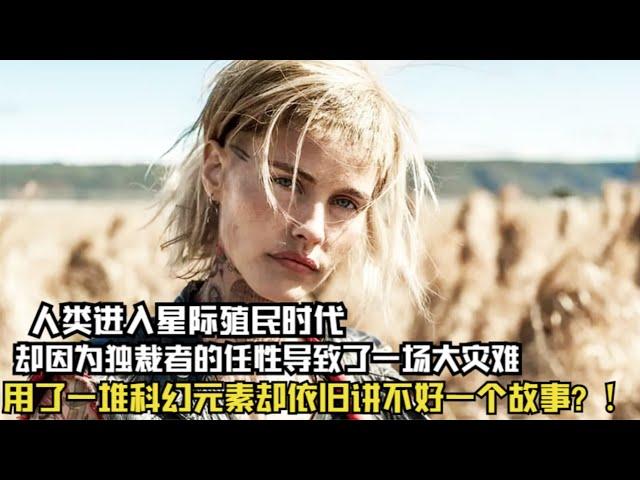 男子到殖民星球救女，15小时后会被炸毁，只因有可怕的生命存在。。