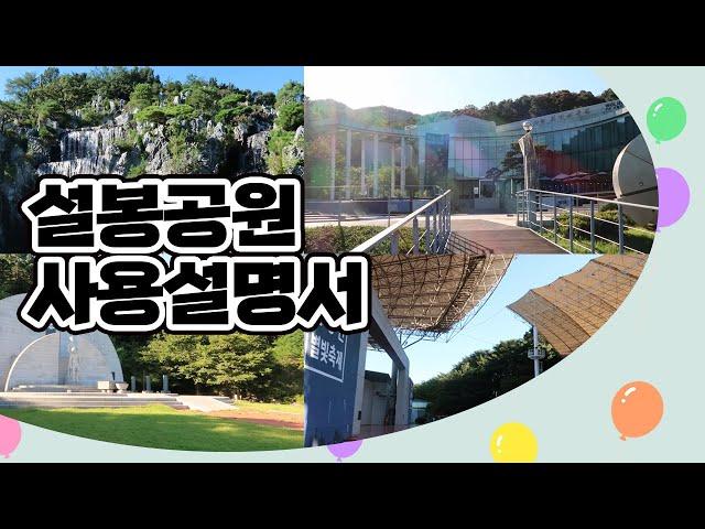 [9월 이달의 이천 유튜버] 설봉공원 사용설명서