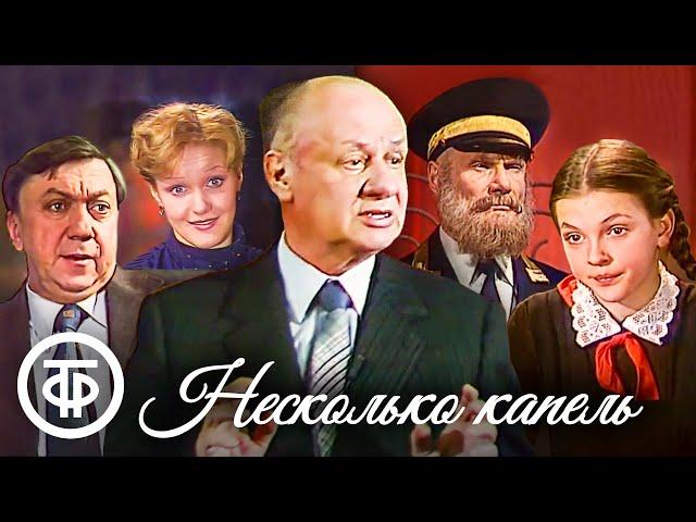 Несколько капель. Четыре одноактных пьесы Виктора Розова (1982)