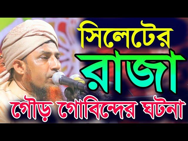 সিলেটের রাজা গৌড় গোবিন্দের ঘটনা, মুফতি ওয়ালী উল্লাহ রামপুরা ঢাকা