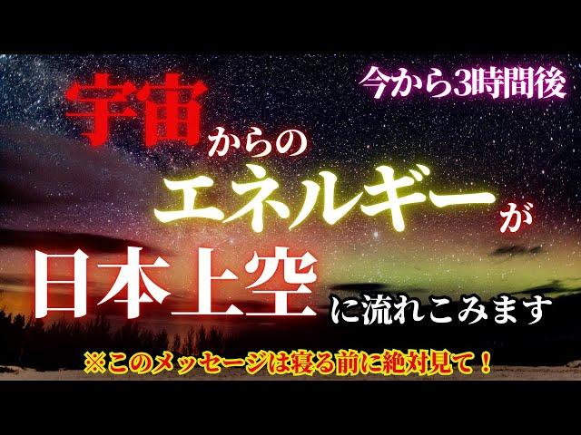 【緊急宇宙速報！】今から3時間後、宇宙から究極のエネルギーが日本の上空に流れ込みます！光の周波数が急激に上昇し、あなたの魂は異次元のレベルに達します！