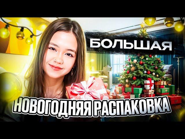 жду друзей на НОВЫЙ ГОД и распаковываю подарки / Maria OMG