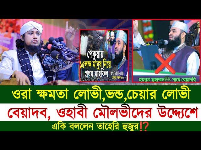 ওরা ক্ষমতা লোভীভন্ডচেয়ার লোভী | বেয়াদব ওহাবী মৌলভীদের উদ্দ্যেশ একি বললেন তাহেরি হুজুর new waz 2025