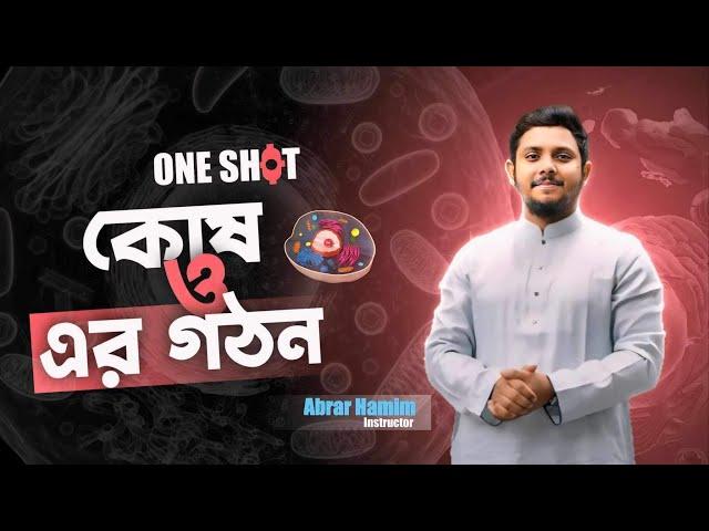 Biology কোষ ও এর গঠন | One Shot Revision | Abrar hamim