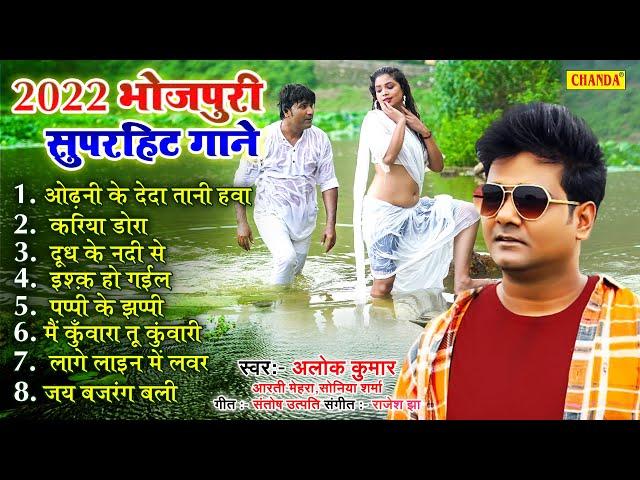 2022 भोजपुरी सदाबहार हिट्स - Alok kumar | Bhojpuri sadabahar Songs Nonstop Bhojpuri hits song 2022