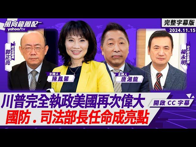 CC字幕｜川普完全執政美國再次偉大 國防、司法部長任命成亮點 ft.楊永明、郭正亮【Yahoo TV#風向龍鳳配 】