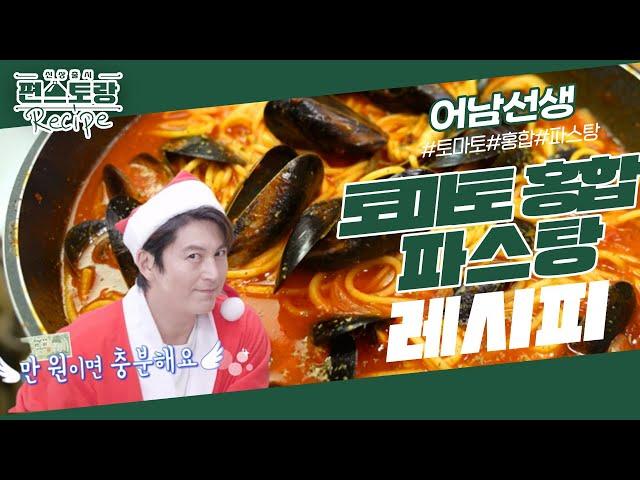 [어남선생 레시피] 만원 파티 요리! 칼칼한 국물이 예술 [토마토홍합파스탕] 홍합이 싼 지금 드세요 [신상출시 편스토랑/Fun-Staurant] | KBS 231208 방송