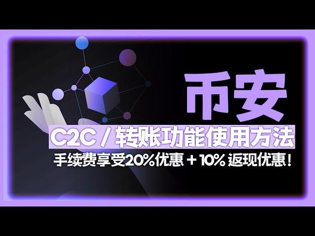 币安如何使用、交易所基础知识、C2C 交易、转账和兑换：2025年最新指南