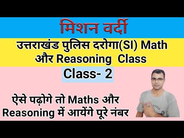 UkPolice SI Maths|उत्तराखंड पुलिस उपनिरीक्षक Maths Uk Police SI Reasoning|Police SI Hindi| GS UK gk