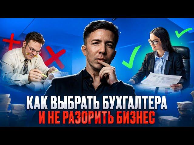 СКОЛЬКО СТОИТ БУХГАЛТЕР. И почему не стоит экономить на нём!