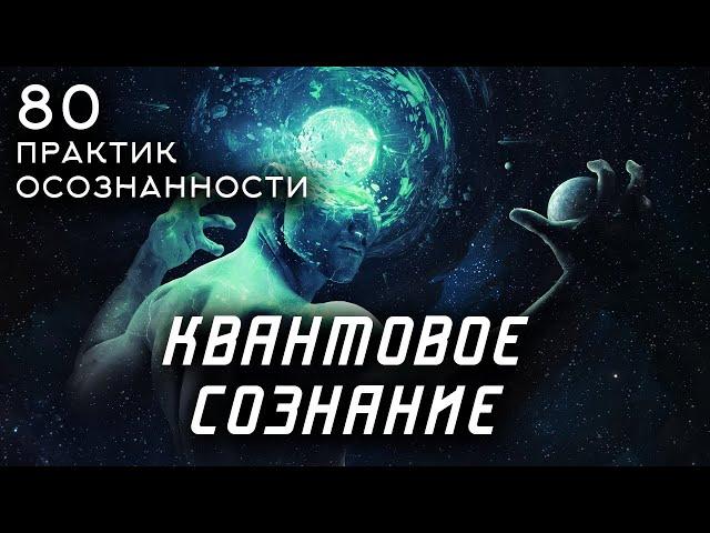 КВАНТОВОЕ СОЗНАНИЕ  - 80 практик осознанности и медитации.  Часть 1. Стивен Волински [Аудиокнига]