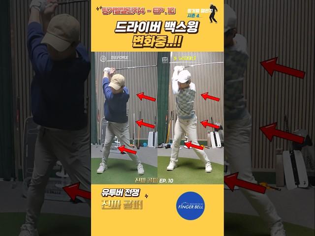 진짜골퍼 EP.10 - 1 #핑거벨 #챌린지 #골독 #드라이버 #백스윙