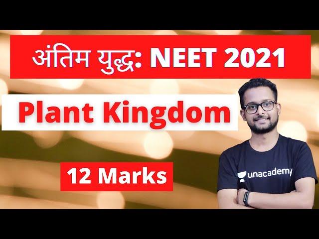 अंतिम युद्ध | Plant Kingdom | 12 Marks | Crash Course | NEET 2021 | One Shot Video