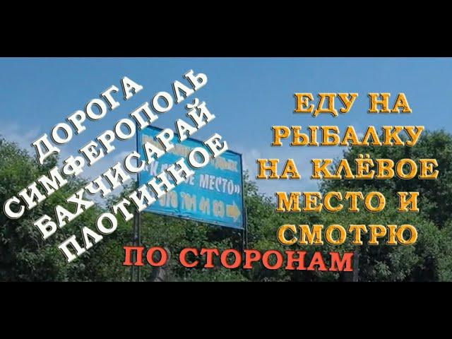Дорога Симферополь Бахчисарай Плотинное еду на рыбалку на клевое место и смотрю по сторонам